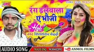 #Shivshanker Bedardi #आवा_डलवाल _ए_भौजी @New_Magahi_Holi_Song_2020