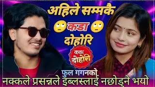 इब्सल र प्रशन्न को बिहेको चर्चा Prashanna Pathak VS Ibsal Sanjyal || New Live Dohori 2082 _2025
