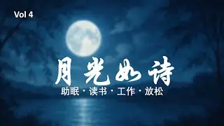 放松一小时 |《月光如诗Vol4》| 助眠读书工作放松背景音乐 | 温柔治愈慢歌