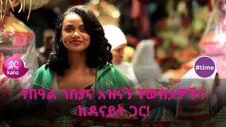 የበዓል ዋዜማ ገበያን እንዲሁም አዝናኝ የበዓል ትውስታዎችን ከዳናይት ጋር! | #time
