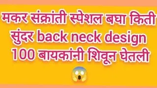 मकर संक्रांती साठी सुंदर ब्लाउस back neck design,/back neck design catting and stitching easy😱