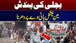 Protest Against Load Shedding In Karachi | Breaking News | City 21