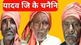 यादव जि कै चनैनी ।। भाग 11  लोपोन्मुख यादव गाना चनैनी #chanaini #yadavsong #uttarpardes #up