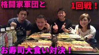 【大食い】格闘家3人とお寿司大食い対決！【三宅智子】