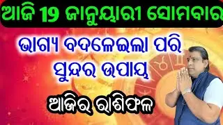 Ajira rasifala | 19 January 2026 ସୋମବାର | ajira rasifala odia | rasifala today | Dainik Rashifala