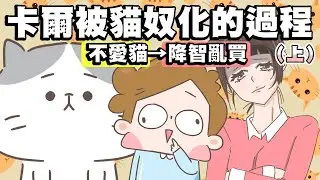 【啾啾妹💕】卡爾貓奴化的過程（上）從不愛貓到現在降智豪擲千金｜貓｜鏟屎官｜貓奴｜貓咪｜分享｜插畫｜