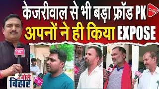 Prashant Kishor Exposed: Betrayed by His Own, Outshines Kejriwal in Deception ! | Dr.Manish Kumar