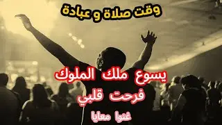 وقت صلاة وعبادة🙏أنت الملك يا يسوع💕 فرحت قلبي👍غنوا معايا