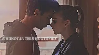 я никогда тебя не отпущу | multifandom