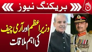 PM Shehbaz, Army Chief Discuss NSC Agenda &ndash; Breaking - Aaj News