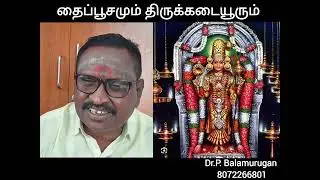 #தைப்பூசமும் திருக்கடையூரும் 
