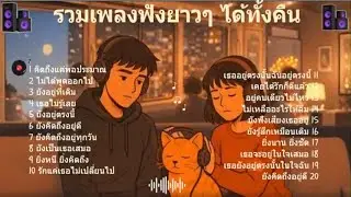 รวมเพลงไม่มูฟออน Vol.172 | ฟังยาวๆ ได้ทั้งคืน 🎧🌙 [ฟังเพลงนี้ด้วยกันนะ]
