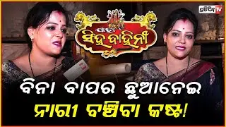 ଭଲ ଯାତ୍ରା ସିନ୍ ଆଗରୁ, ଶାଢ଼ୀ ଲାଗି ପଡ଼ିଗଲେ ତମସା ! Jatra Singhabahini actress Tamasha.