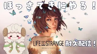 ほっさてきにやる！【 Life is Strange Remastered】耐久配信！
