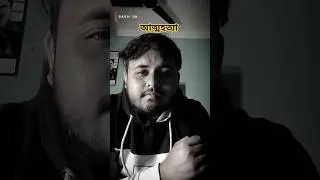 আত্মহত্যা | Suicide | #shorts #youtubeshorts #bengalishorts #trending #babaida