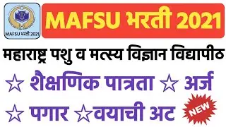 महाराष्ट्र पशु व मत्स्य विज्ञान विद्यापीठ भरती 2021 | MAFSU Recruitment 2021 | MAFSU Vacancy 2021