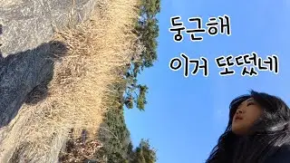 새해 맞이 아차산 등반