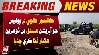 Kashmore: Police Operation Ongoing in Katcha Area, Two Criminals Surrender | Breaking News
