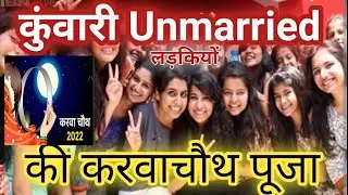 कुंवारियों के लिए करवा चौथ व्रत पूजा KARWA CHAUTH FOR UNMARRIED 🪔🌚