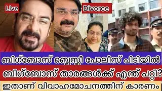 Is Bigg Boss the reason? Shiju BiggBoss Malayalam Divorce Blesslee BiggBoss Arrest