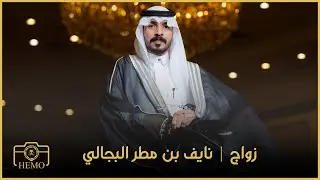 شيلة | نايف بن مطر البجالي