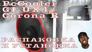 Кулер PcCooler GI-UX4 Corona R Распаковка и установка. FLAB Unpack # 018
