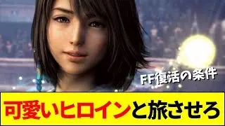 【FFシリーズ】FF17復活の鍵は「ヒロイン」にあり？坂口博信の名言「男に回復されたくない」が再評価される【ネットの反応】【2ch 5ch】