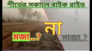Biking In Foggy Weather || how to safe ride in cold & foggy weather?