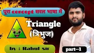 त्रिभुज की परिभाषा | त्रिभुज का प्रकार | त्रिभुज का क्षेत्रफल | All Concept Of Triangle