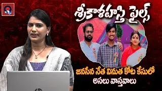 Big Twist in Janasena Incharge Vinutha Case | Srikalahasti Driver Rayudu Case | Qtv Media