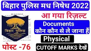 Bihar Police Prohibition Constable Final Result Out 2022|  Bihar Police Final Result Out | 76 post |