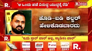 Fans War In Sandalwood : ‘ಆ ಒಂದು ಪಡೆ ವಿರುದ್ಧ ಯುದ್ಧಕ್ಕೆ ರೆಡಿ’ | Kiccha Sudeep War Statement