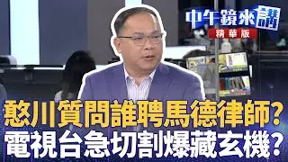 憨川質問誰聘馬德律師？  電視台急切割爆藏玄機？｜尚毅夫 王義川 鍾年晃 ｜陳園淳｜【#中午鏡來講】20260119