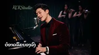 ບໍ່ອາດລືມນ້ອງລົງ [Cover ຄຳເຕີມ ຊານຸບານ] Music Ai