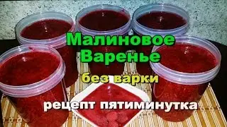 Малиновое Варенье без варки! Простой Рецепт! / Raspberry jam without cooking! Simple Recipe!