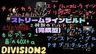 【ディビジョン2】(Y7S3)ストリームラインビルド《streamline》(完成型)後編[PVE ソロ向け]