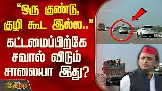 'ஒரு குண்டு, குழி கூட இல்ல...' கட்டமைப்பிற்கே சவால் விடும் சாலையா இது? | UttarPradesh | HighwayNews