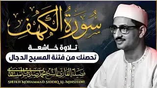 سورة الكهف كاملة | تلاوة باكية تنجيك من الفتن | بصوت فضيلة الشيخ محمد صديق المنشاوي | El-Minshawi