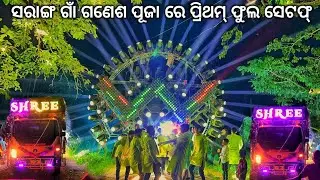 DJ SHREE PROFESSINAL NEW SETUP ସରାଙ୍ଗ ଗାଁ ଗଣେଶ ପୂଜା ରେ ପ୍ରିଥମ୍ ଫୁଲ ସେଟଫ୍ VIDEO BY ODISHA DJ 