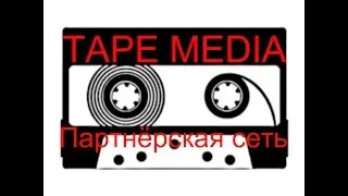 Партнёрская программа-сеть YouTube Tape Media - начни зарабатывать уже сейчас! С условиями договора