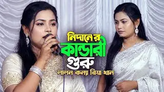 Nidaner Kandari Guru (নিদানের কান্ডারী গুরু) - রিয়া খান | New Baul Gaan 2026 | Naldanga Multi Media