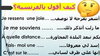 #  تعليم  اللغة الفرنسية للمبتدئين#جمل جاهزة للتواصل مع الأصدقاء والعائلة#