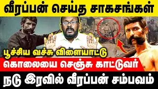 நடு இரவில் வீரப்பன் செய்த சம்பவம் | Mugil | Voice of Law #veerappan #story