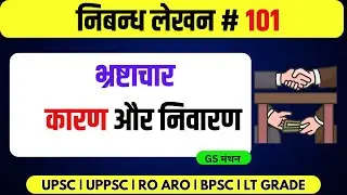 निबन्ध  | भ्रष्टाचार |  प्रभाव और प्रभावी निवारण | Corruption | GS Manthan | UPSC/UPPSC/RO ARO