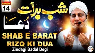 Shab e Barat Ki Ye Dua Parhlo, Rizq Itna Ayega Ke Nasalain Khayengi! 😱 Zindagi Badal Jayegi ✨