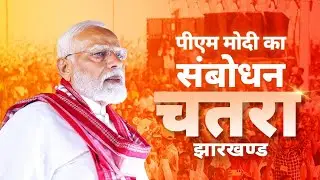 PM Modi addresses a public meeting in Chatra, Jharkhand