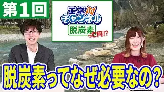 シギちゃんの脱炭素って何⁉　第1回「脱炭素ってなぜ必要なの？”」