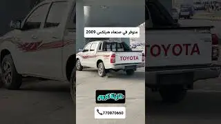 مترفر في #صنعاء هيكلس 2009 📞770070660 #automobile  #اكسبلور  #ترند #السعودية #اليمن #للبيع #هيلكس
