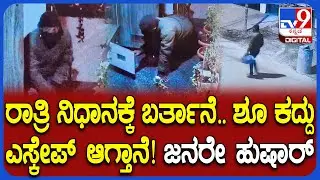 Shoe Thieves in Bengaluru: ಬೆಂಗಳೂರಲ್ಲಿ ಹೆಚ್ಚಾಯ್ತು ಶೂ ಕಳ್ಳರ ಹಾವಳಿ.. ಕಳ್ಳನ ಕೃತ್ಯ CCTVಯಲ್ಲಿ ಸೆರೆ| #TV9D