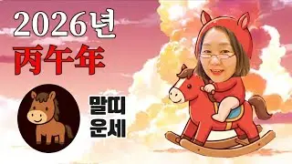 타로🔮2026년 말띠운세